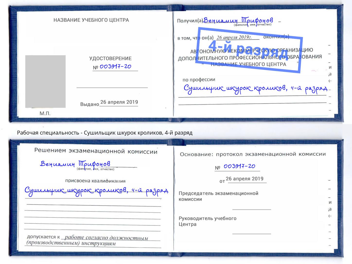 корочка 4-й разряд Сушильщик шкурок кроликов Добрянка