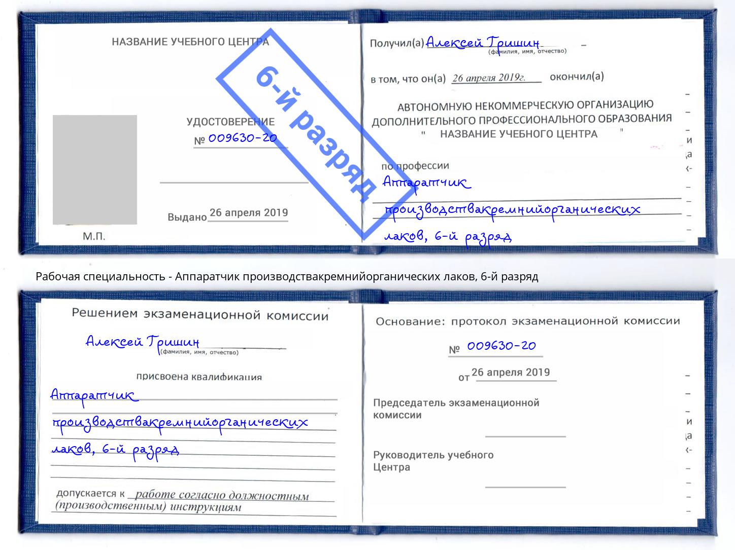 корочка 6-й разряд Аппаратчик производствакремнийорганических лаков Добрянка