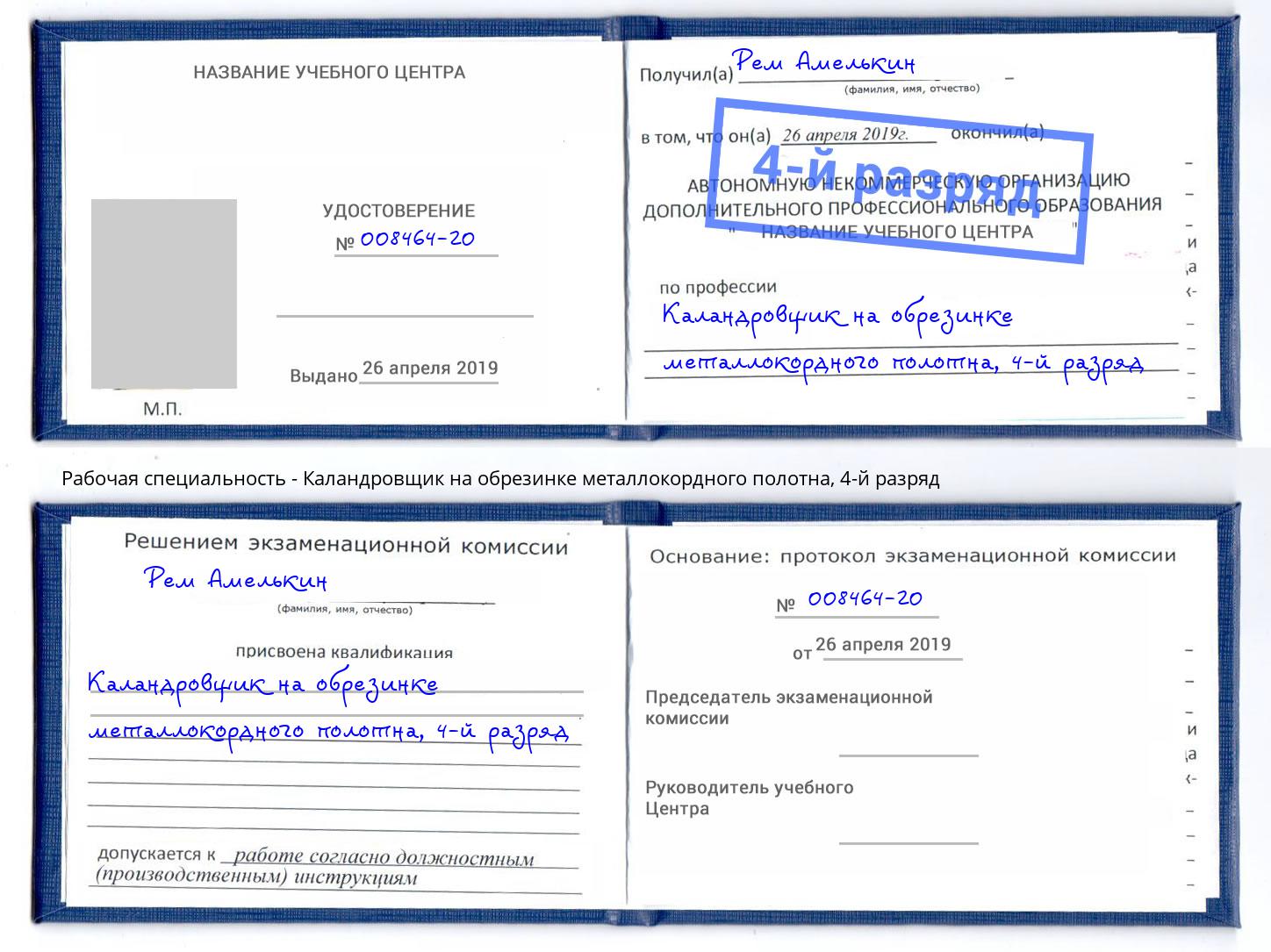 корочка 4-й разряд Каландровщик на обрезинке металлокордного полотна Добрянка