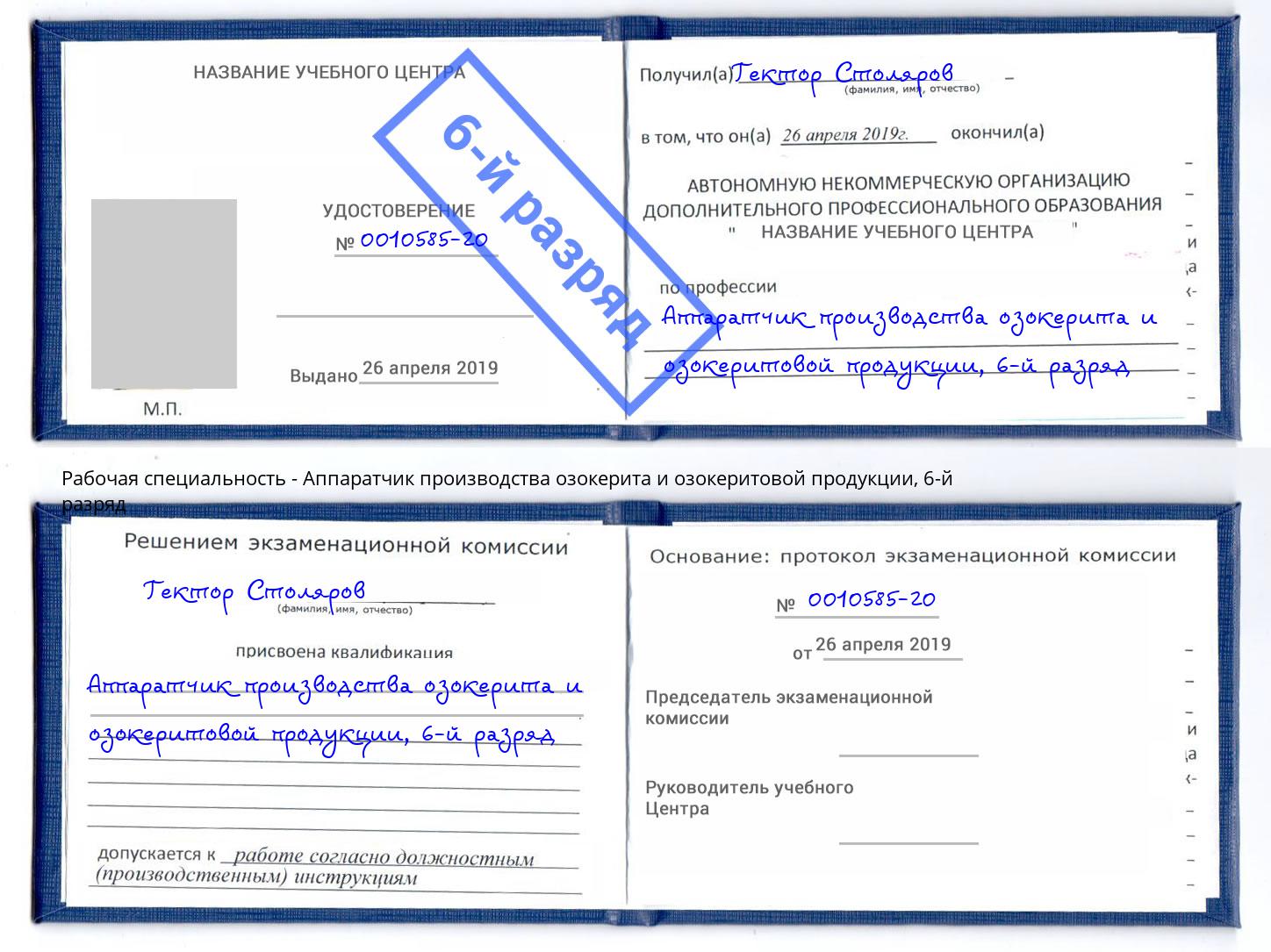 корочка 6-й разряд Аппаратчик производства озокерита и озокеритовой продукции Добрянка