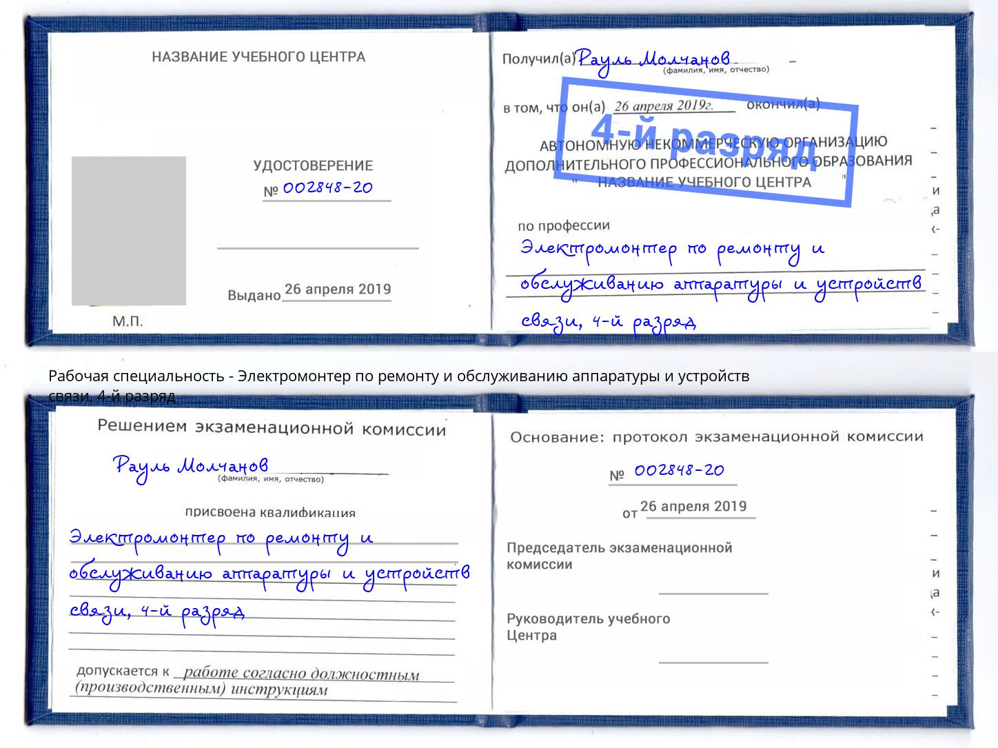 корочка 4-й разряд Электромонтер по ремонту и обслуживанию аппаратуры и устройств связи Добрянка