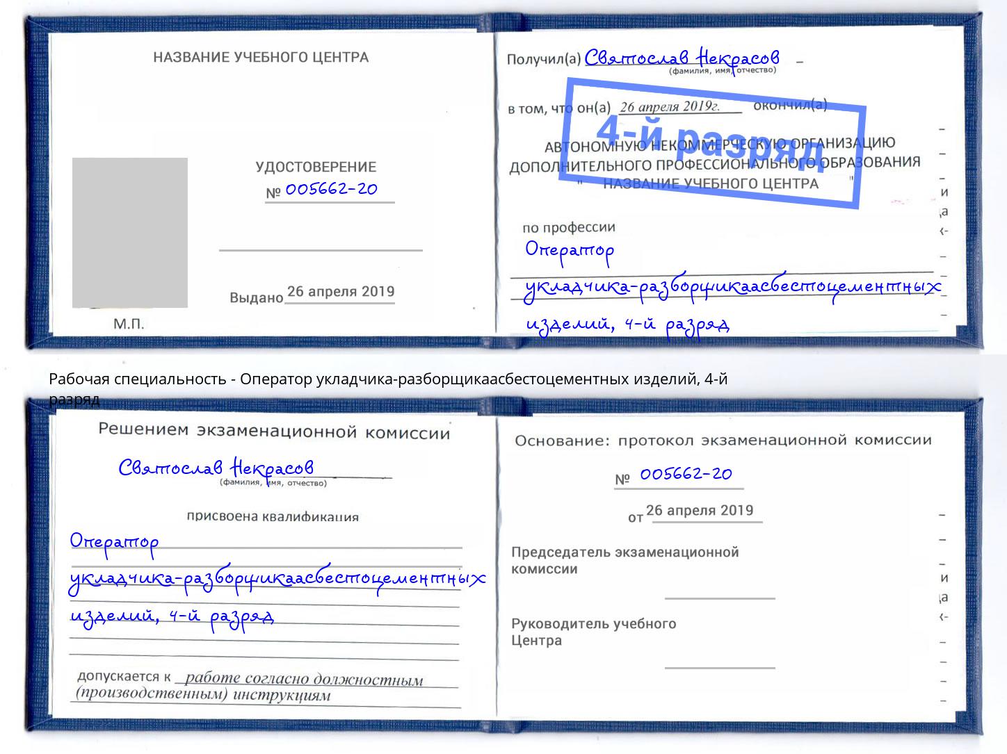 корочка 4-й разряд Оператор укладчика-разборщикаасбестоцементных изделий Добрянка