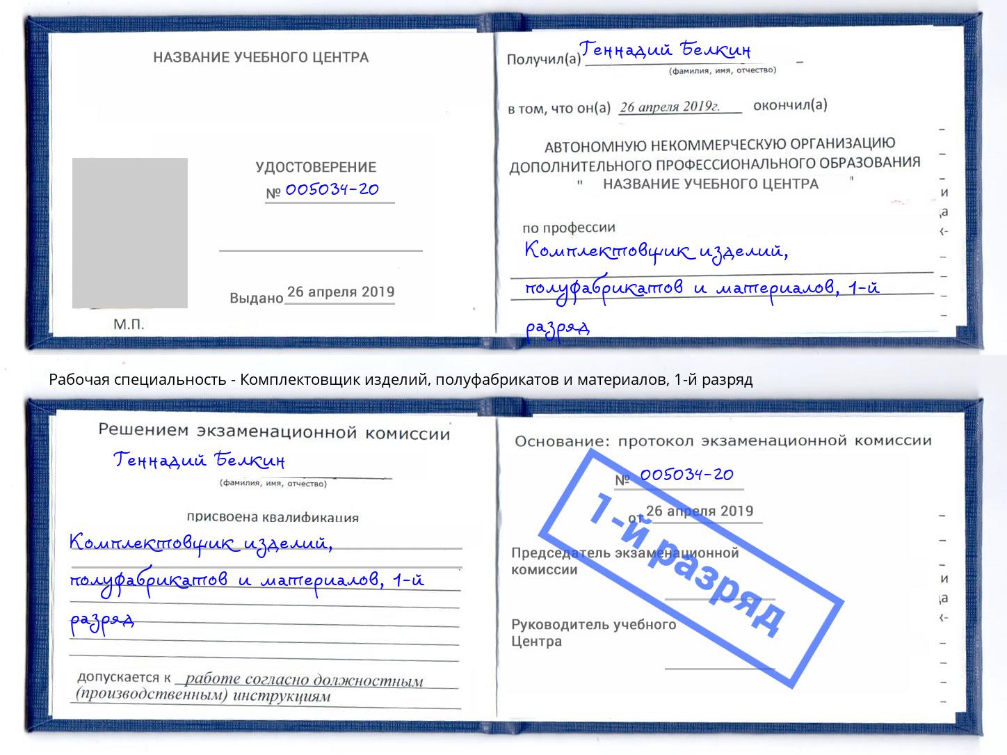 корочка 1-й разряд Комплектовщик изделий, полуфабрикатов и материалов Добрянка