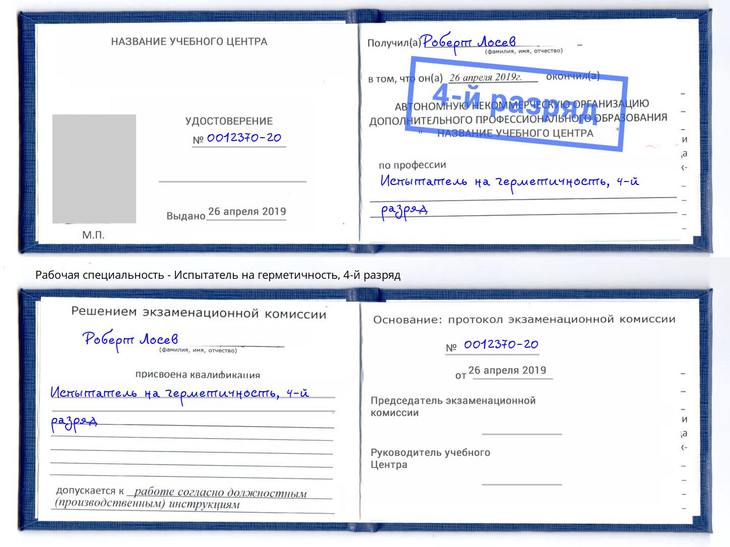 корочка 4-й разряд Испытатель на герметичность Добрянка