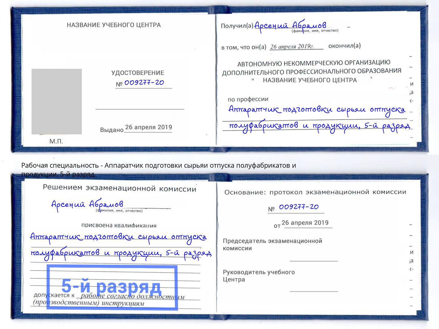 корочка 5-й разряд Аппаратчик подготовки сырьяи отпуска полуфабрикатов и продукции Добрянка