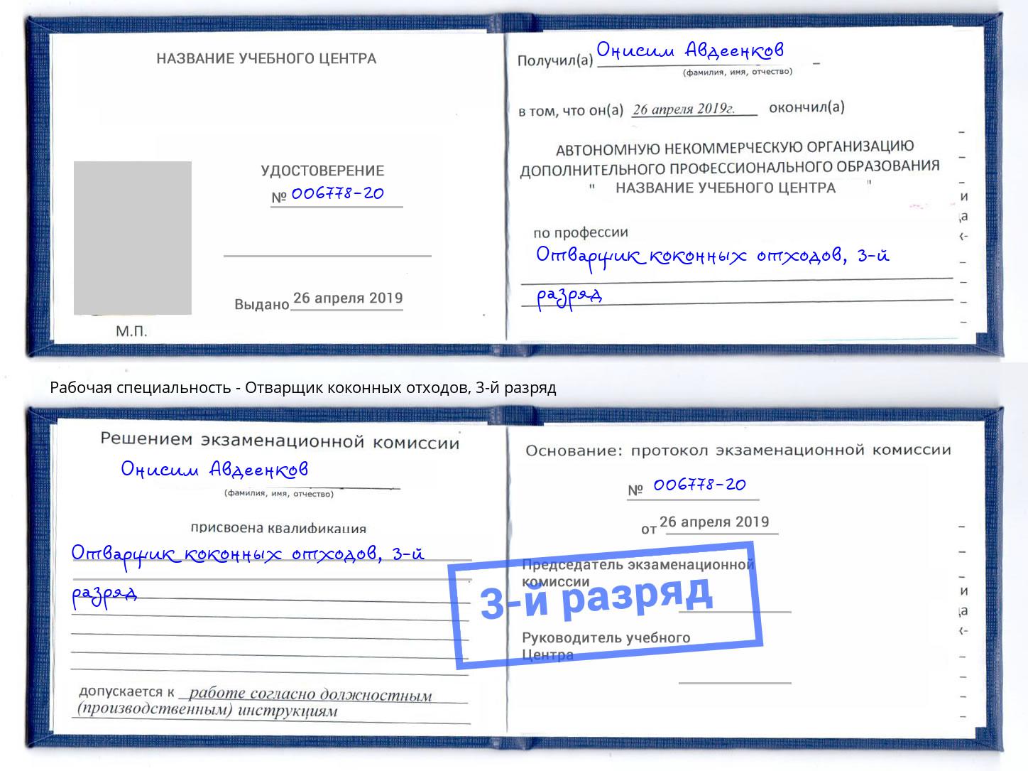 корочка 3-й разряд Отварщик коконных отходов Добрянка