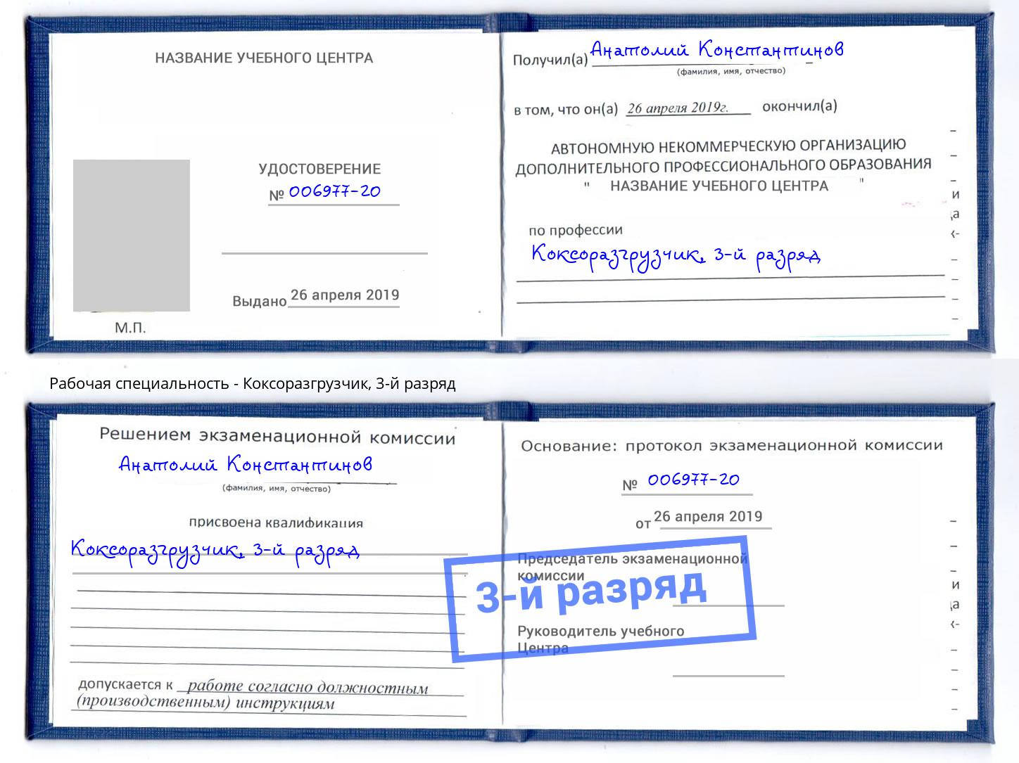 корочка 3-й разряд Коксоразгрузчик Добрянка