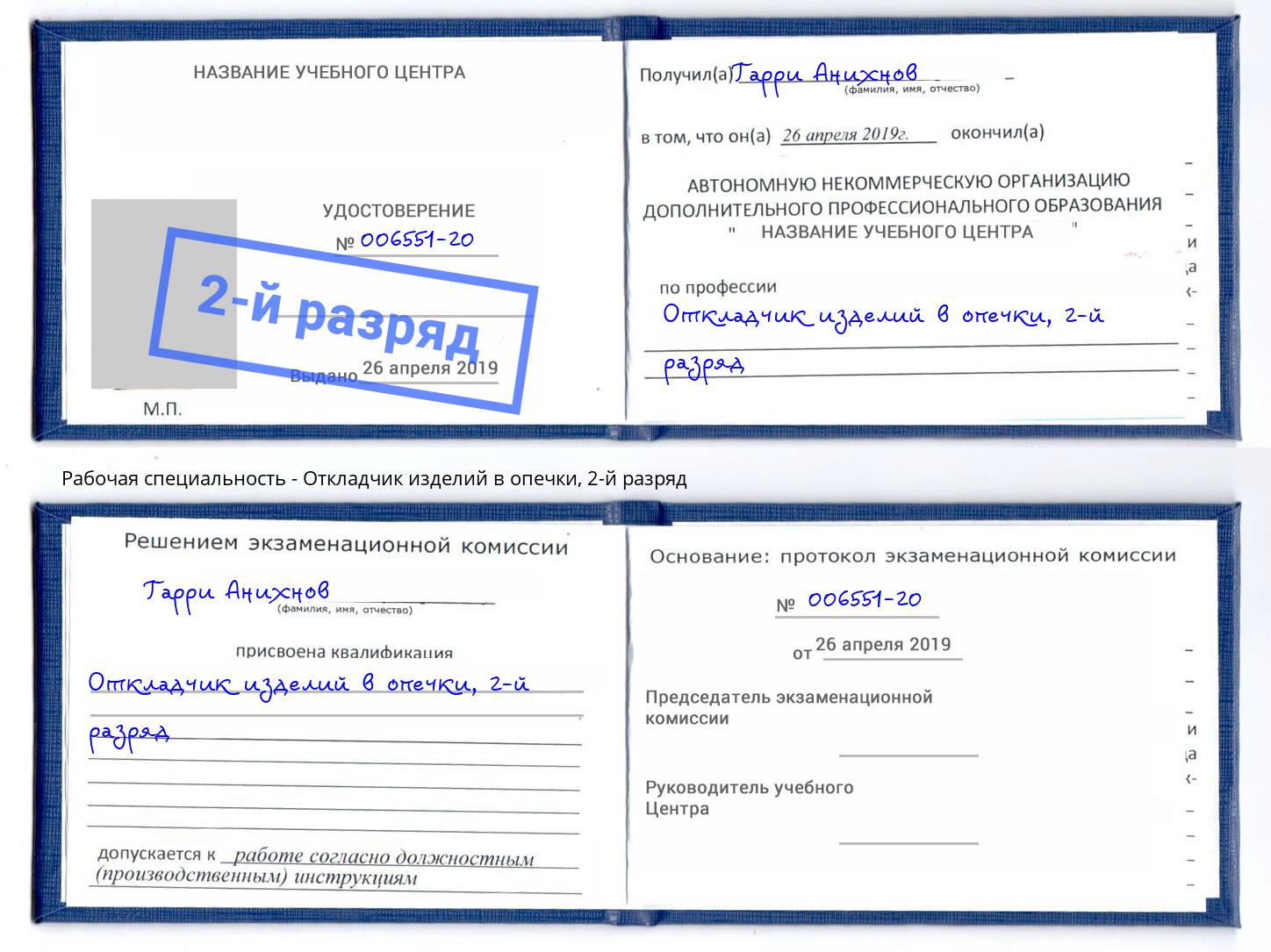 корочка 2-й разряд Откладчик изделий в опечки Добрянка