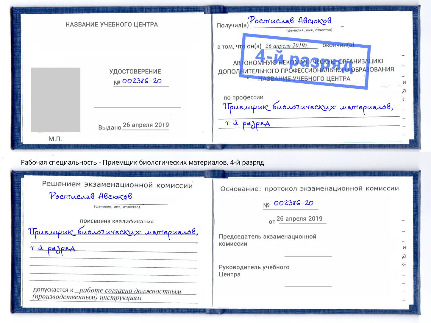 корочка 4-й разряд Приемщик биологических материалов Добрянка