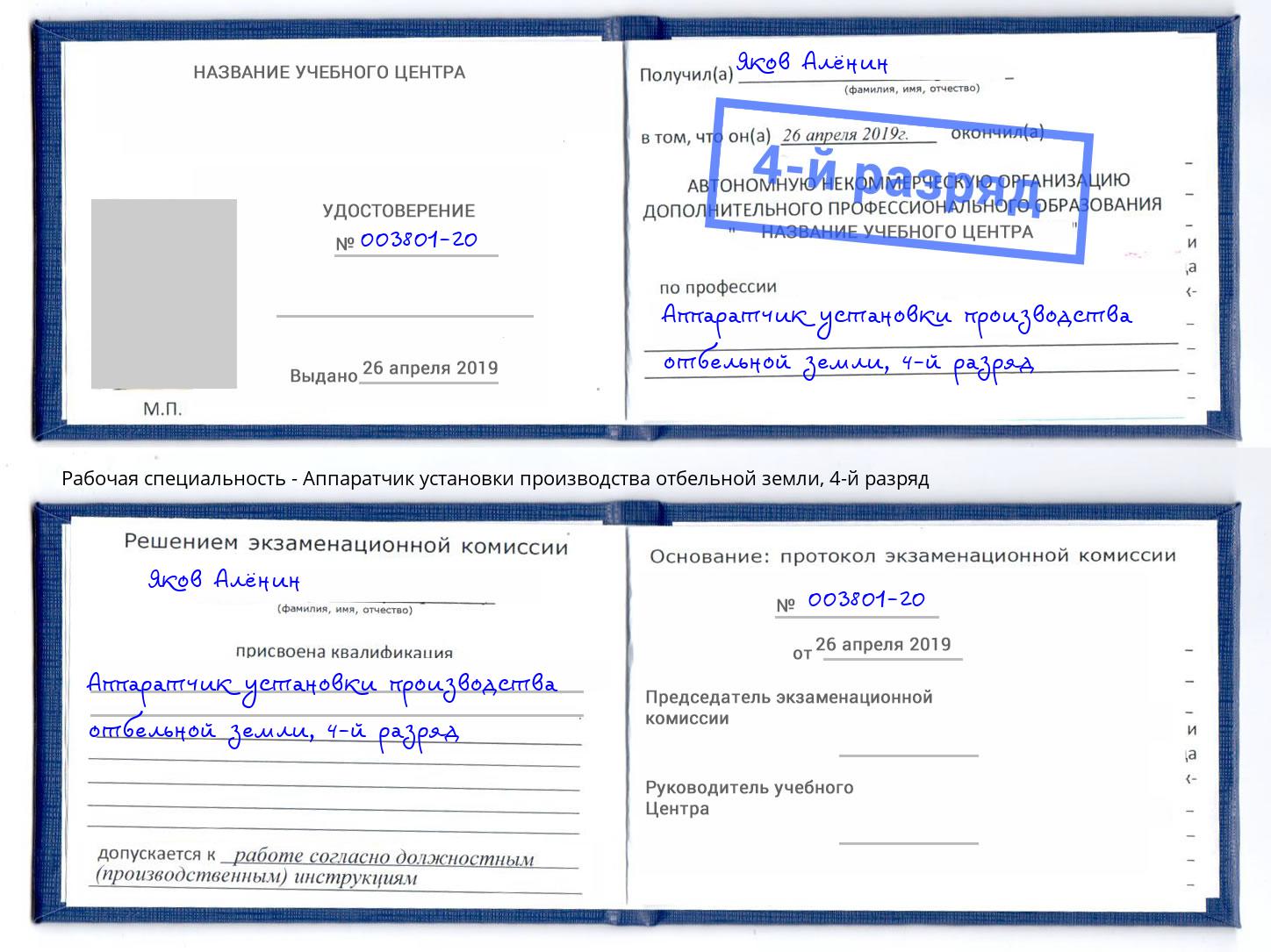 корочка 4-й разряд Аппаратчик установки производства отбельной земли Добрянка