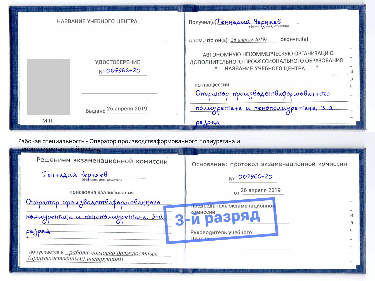 корочка 3-й разряд Оператор производстваформованного полиуретана и пенополиуретана Добрянка