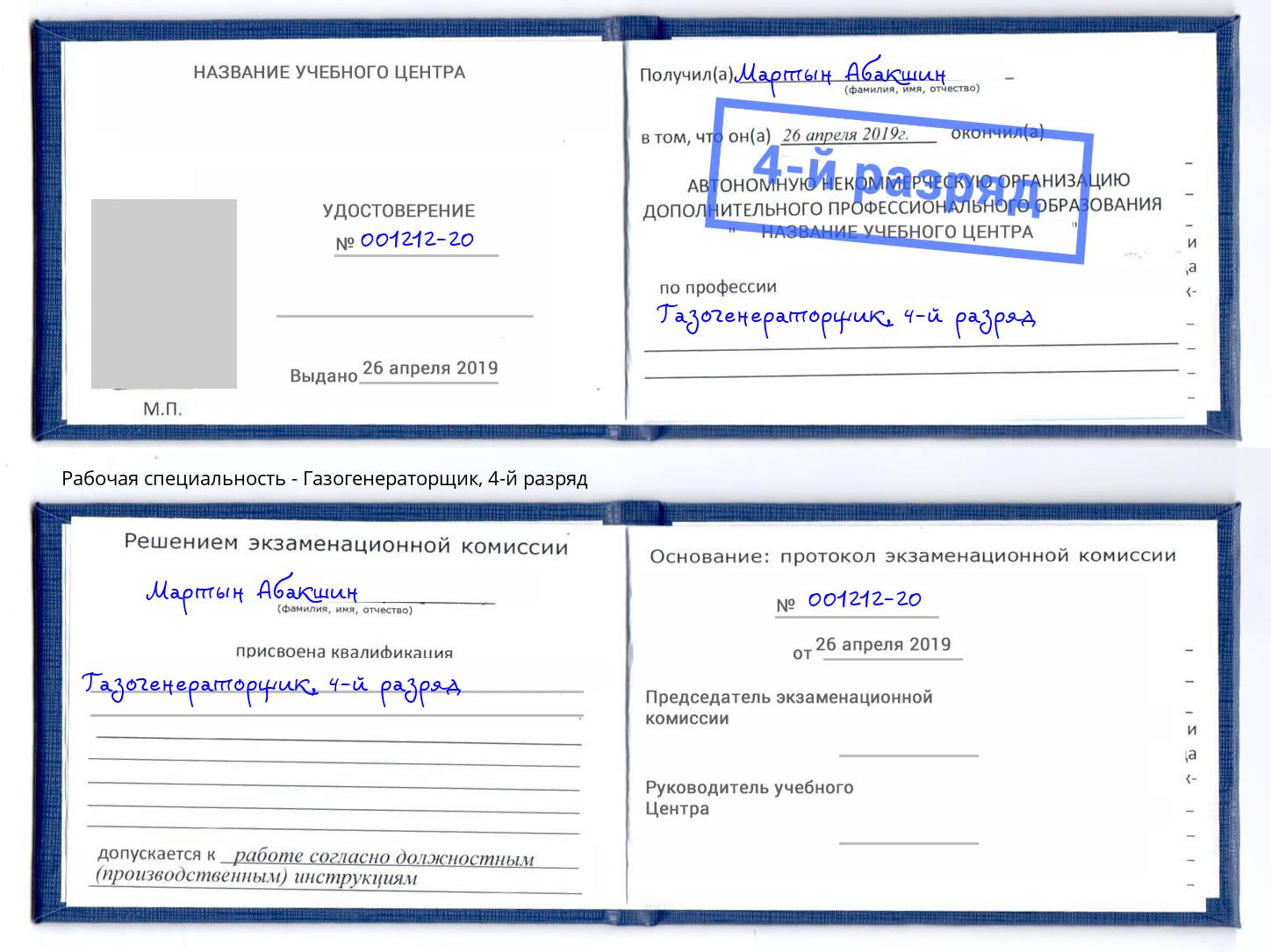 корочка 4-й разряд Газогенераторщик Добрянка