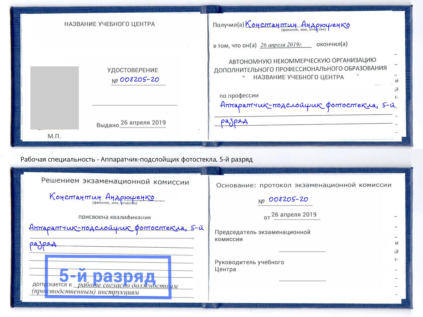 корочка 5-й разряд Аппаратчик-подслойщик фотостекла Добрянка