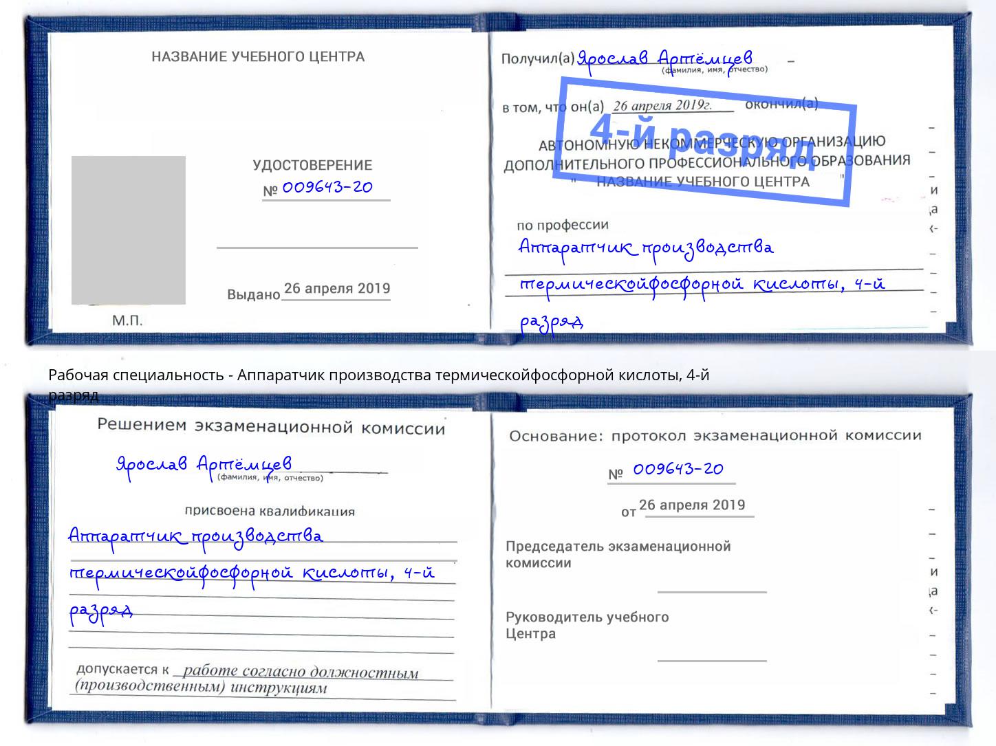 корочка 4-й разряд Аппаратчик производства термическойфосфорной кислоты Добрянка
