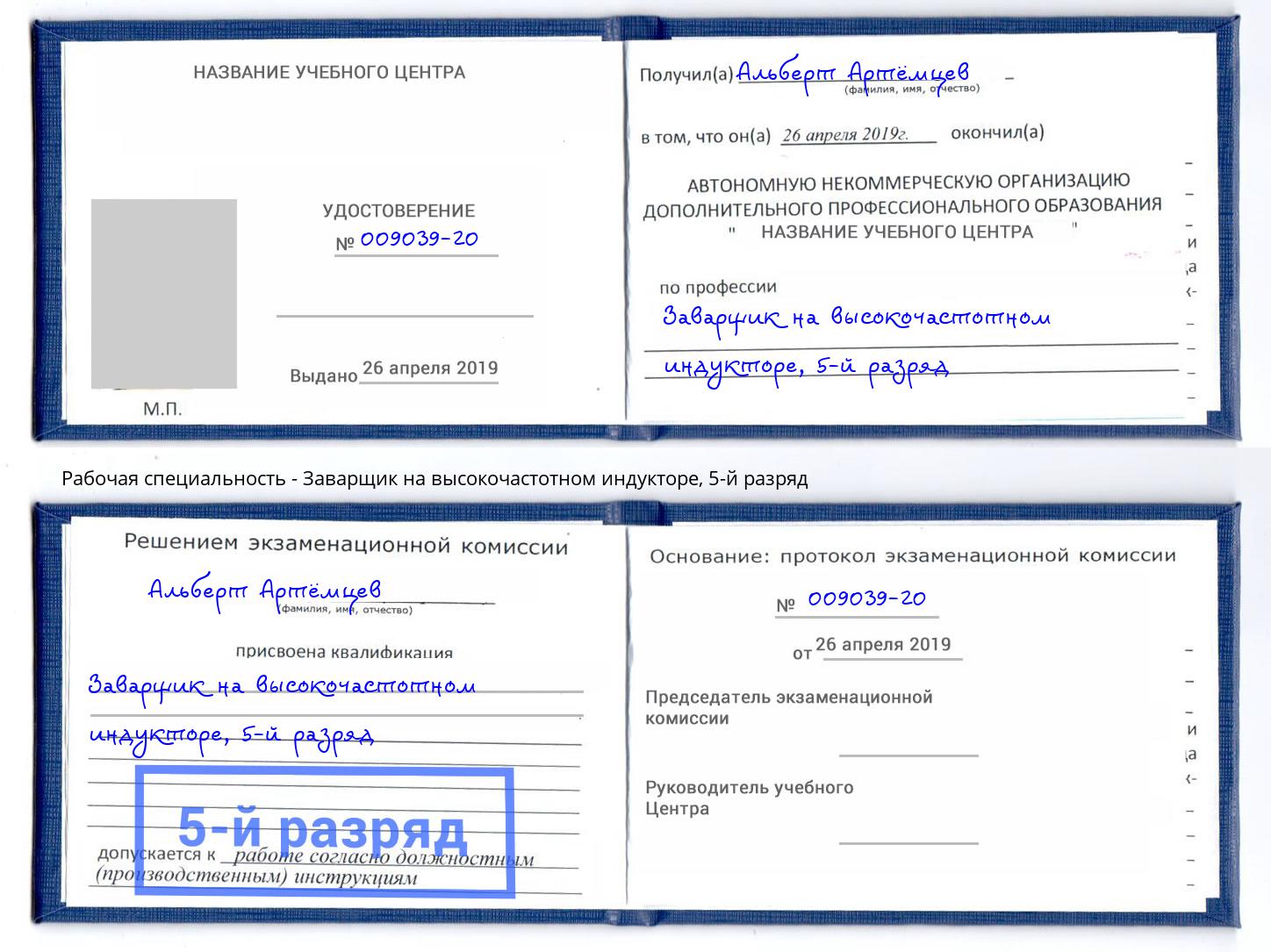 корочка 5-й разряд Заварщик на высокочастотном индукторе Добрянка
