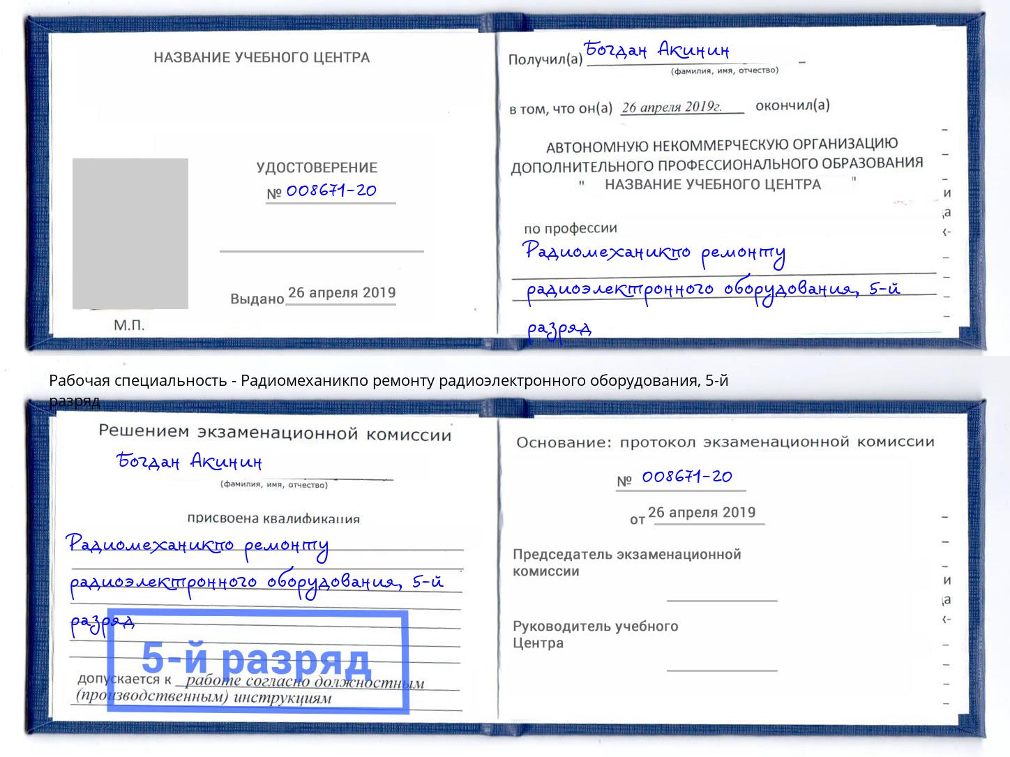 корочка 5-й разряд Радиомеханикпо ремонту радиоэлектронного оборудования Добрянка