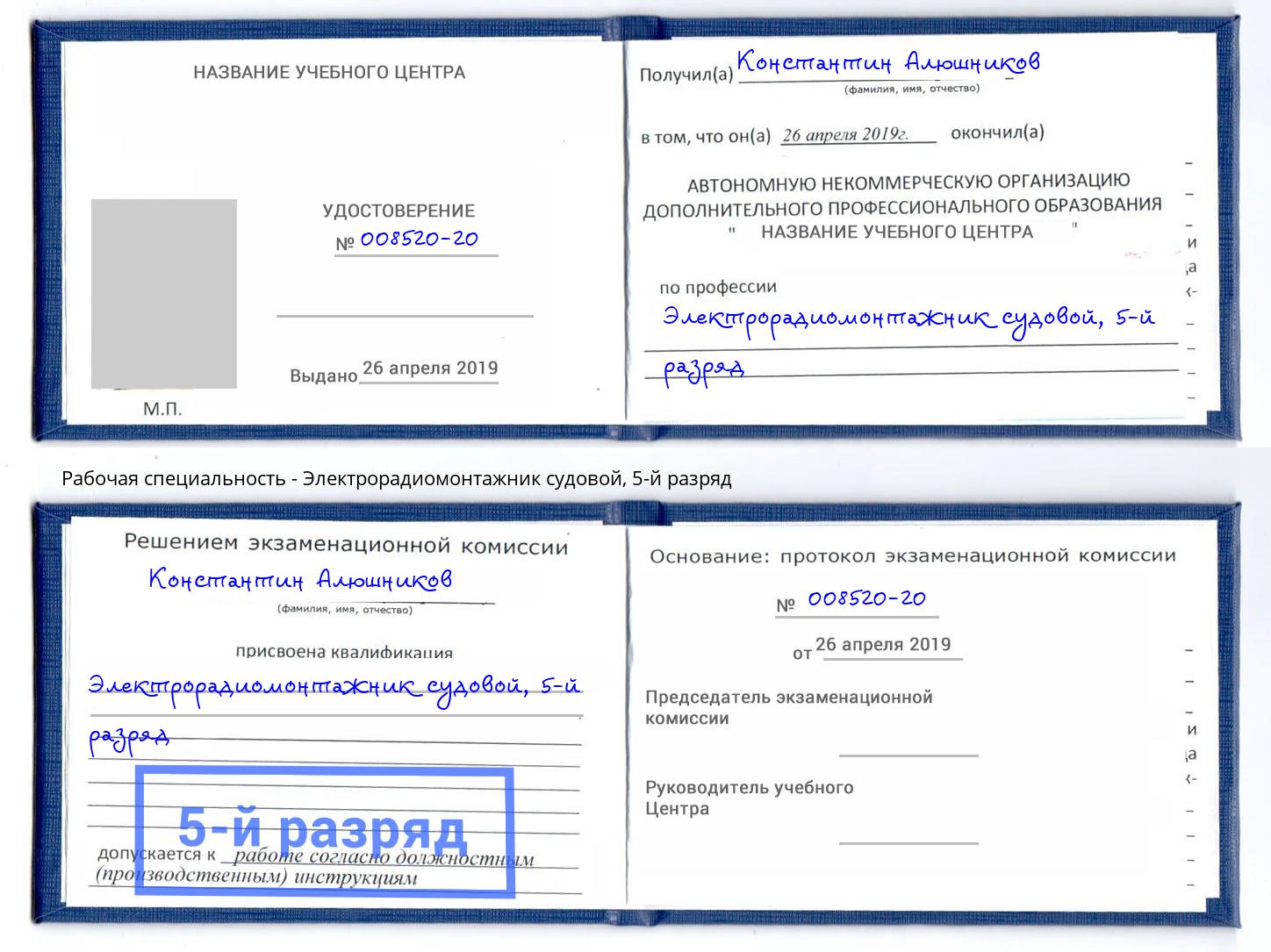 корочка 5-й разряд Электрорадиомонтажник судовой Добрянка