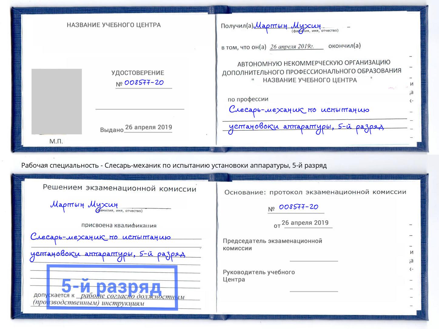 корочка 5-й разряд Слесарь-механик по испытанию установоки аппаратуры Добрянка