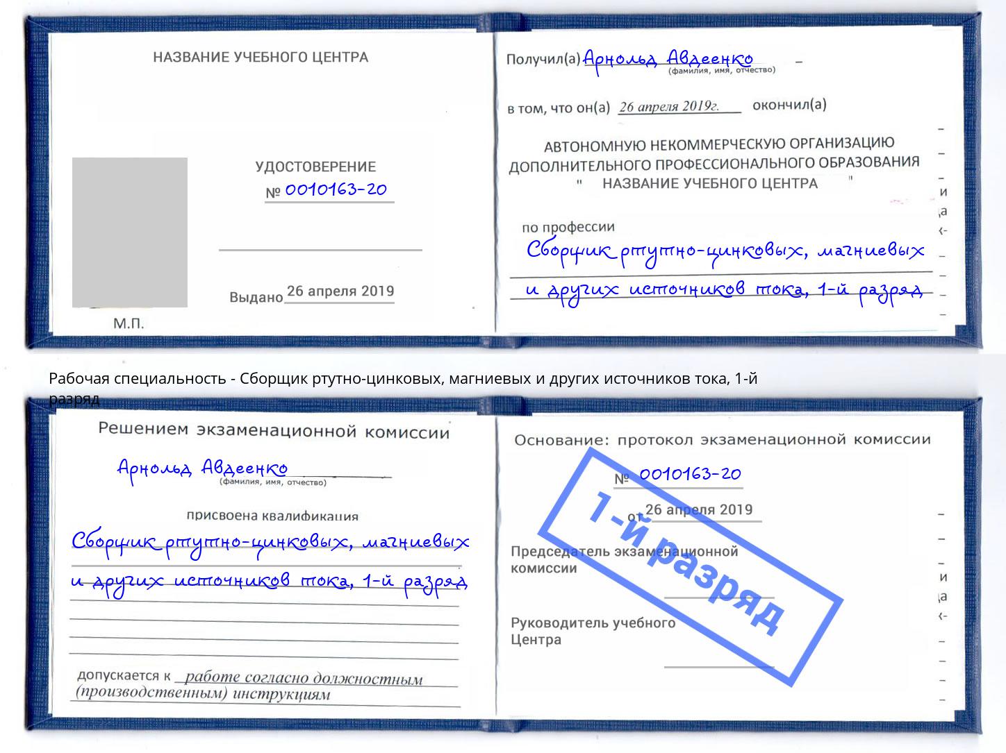 корочка 1-й разряд Сборщик ртутно-цинковых, магниевых и других источников тока Добрянка