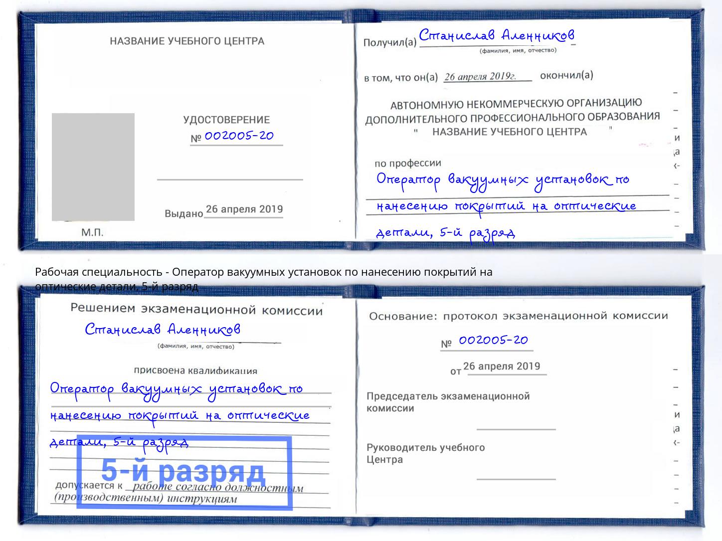 корочка 5-й разряд Оператор вакуумных установок по нанесению покрытий на оптические детали Добрянка