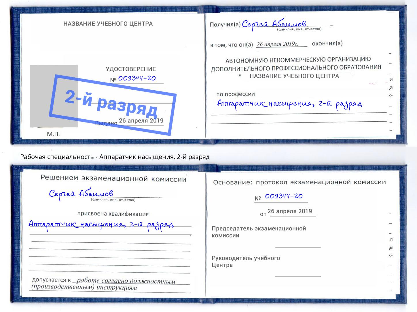 корочка 2-й разряд Аппаратчик насыщения Добрянка