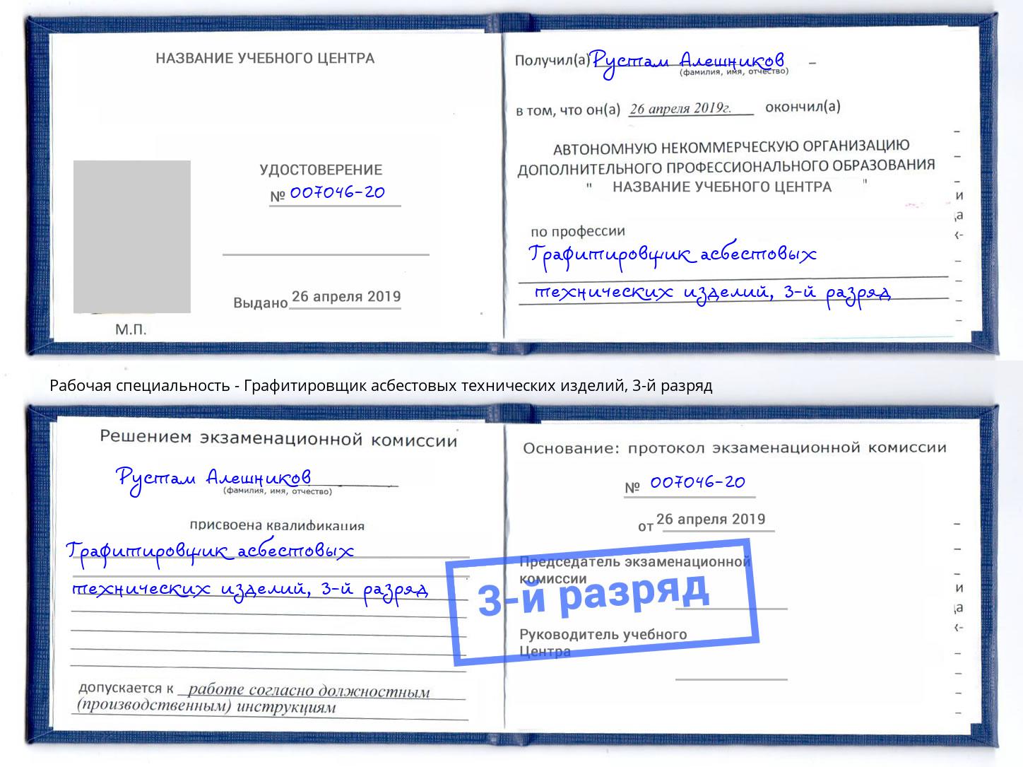 корочка 3-й разряд Графитировщик асбестовых технических изделий Добрянка