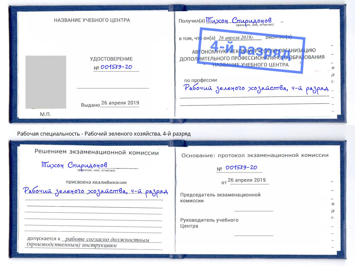 корочка 4-й разряд Рабочий зеленого хозяйства Добрянка