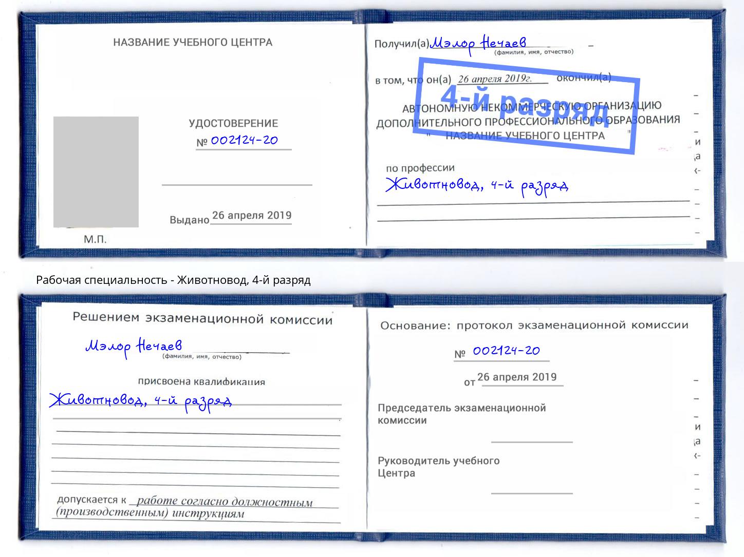 корочка 4-й разряд Животновод Добрянка