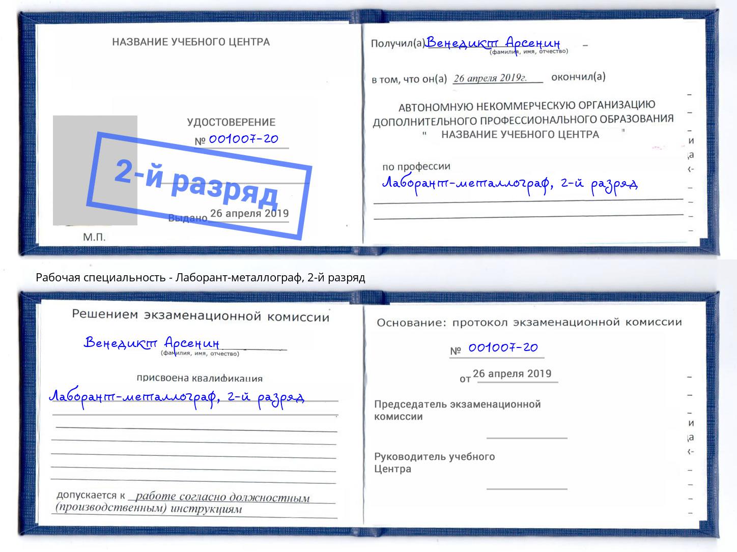 корочка 2-й разряд Лаборант-металлограф Добрянка