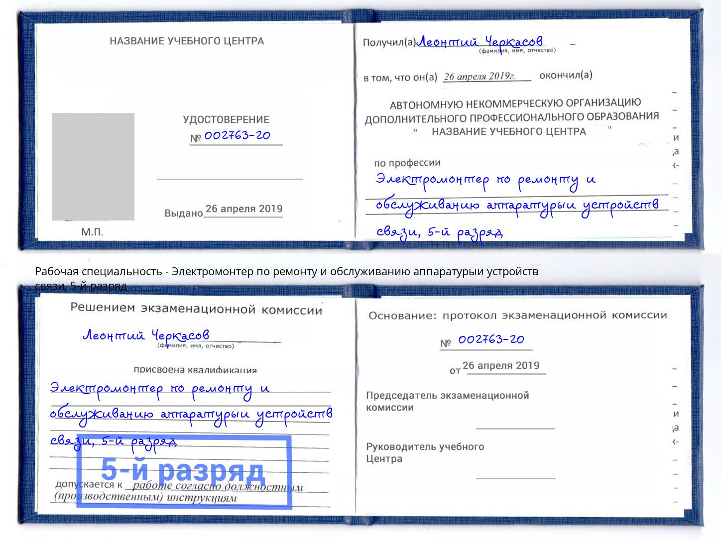 корочка 5-й разряд Электромонтер по ремонту и обслуживанию аппаратурыи устройств связи Добрянка