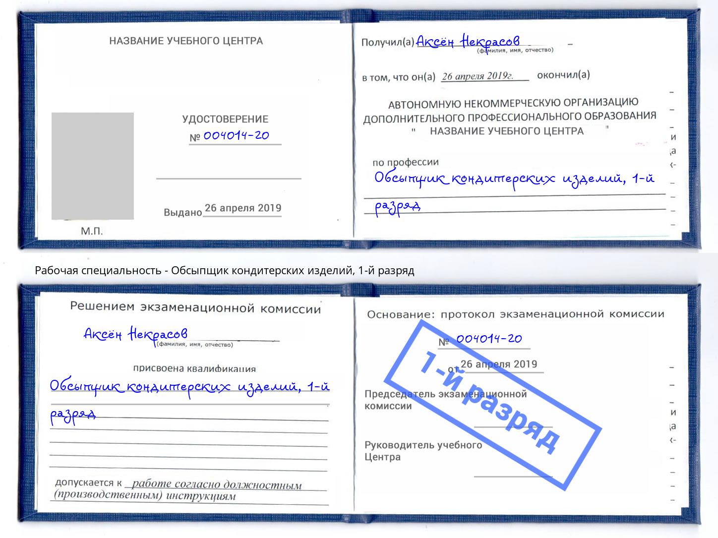 корочка 1-й разряд Обсыпщик кондитерских изделий Добрянка