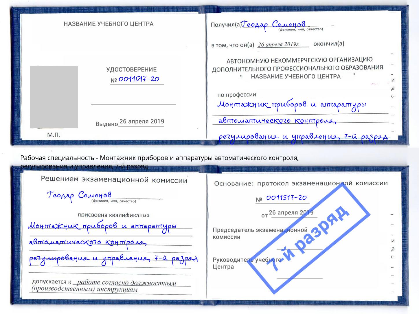 корочка 7-й разряд Монтажник приборов и аппаратуры автоматического контроля, регулирования и управления Добрянка