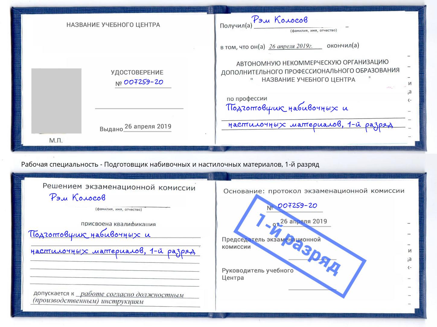 корочка 1-й разряд Подготовщик набивочных и настилочных материалов Добрянка