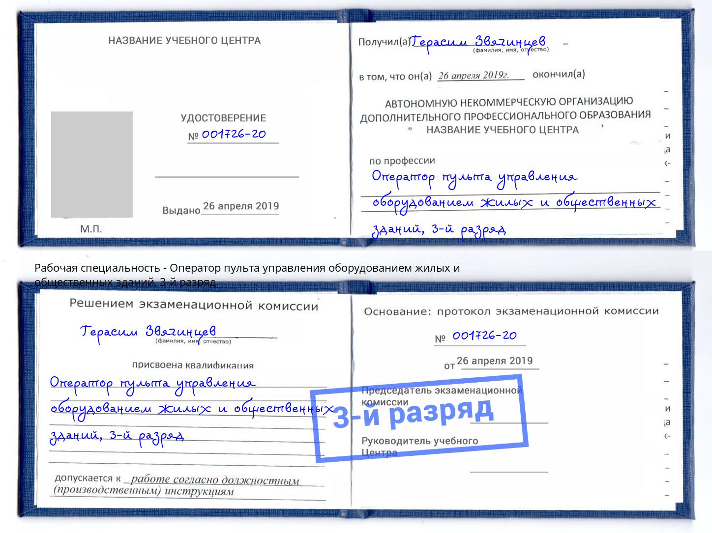 корочка 3-й разряд Оператор пульта управления оборудованием жилых и общественных зданий Добрянка