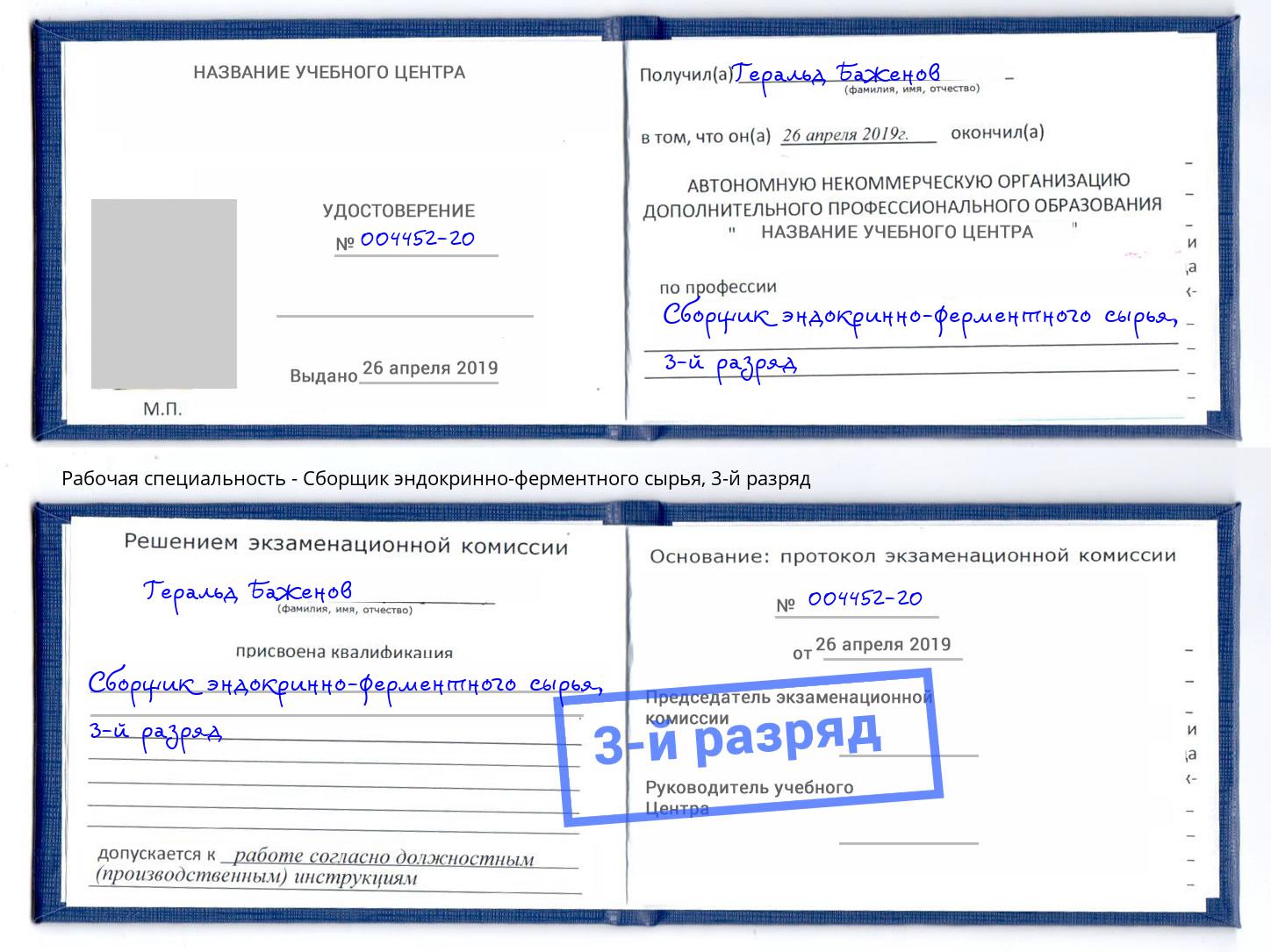 корочка 3-й разряд Сборщик эндокринно-ферментного сырья Добрянка