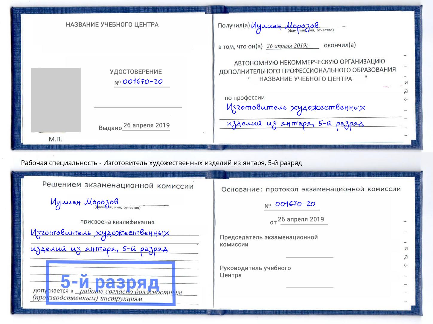 корочка 5-й разряд Изготовитель художественных изделий из янтаря Добрянка