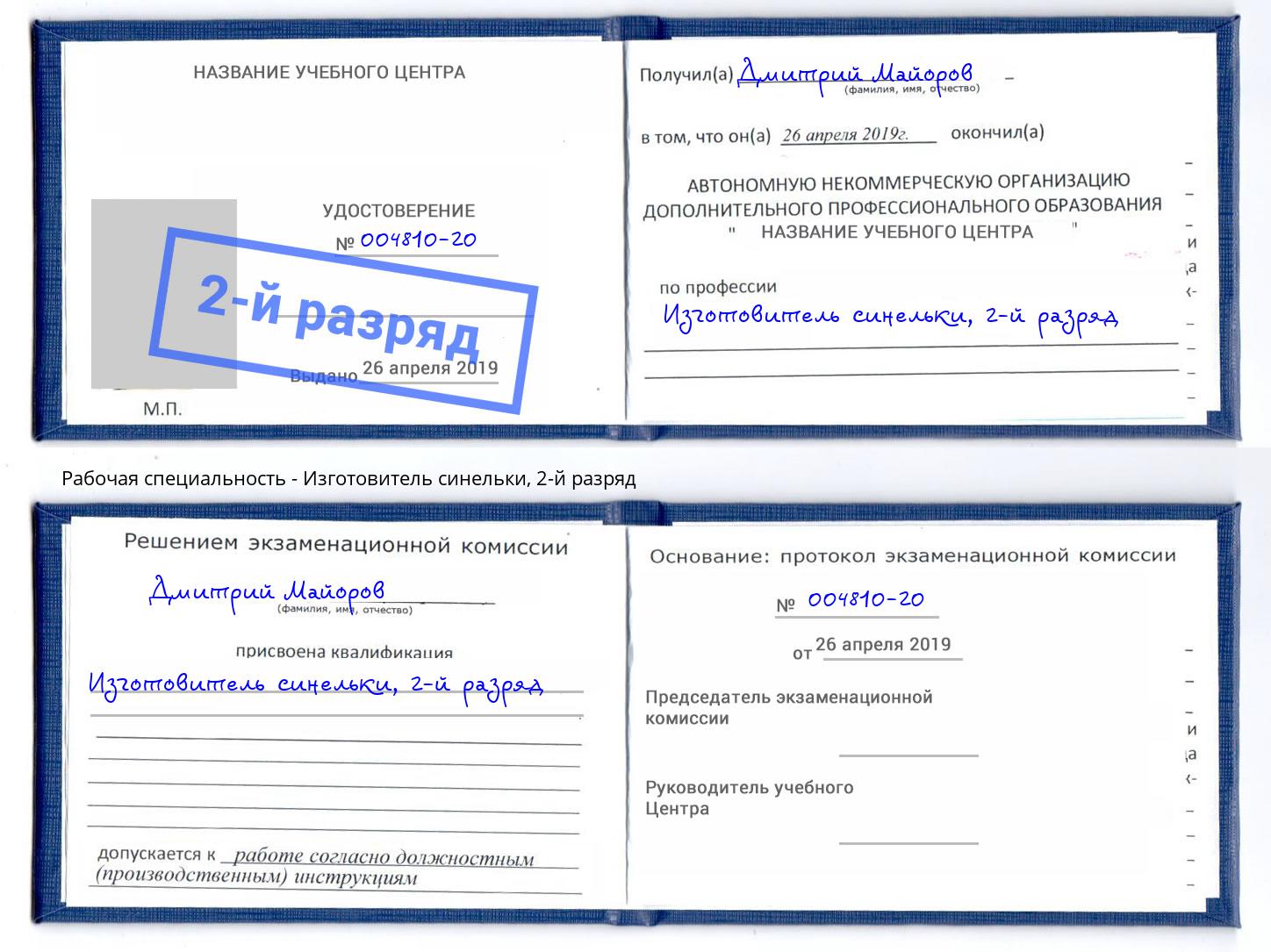 корочка 2-й разряд Изготовитель синельки Добрянка