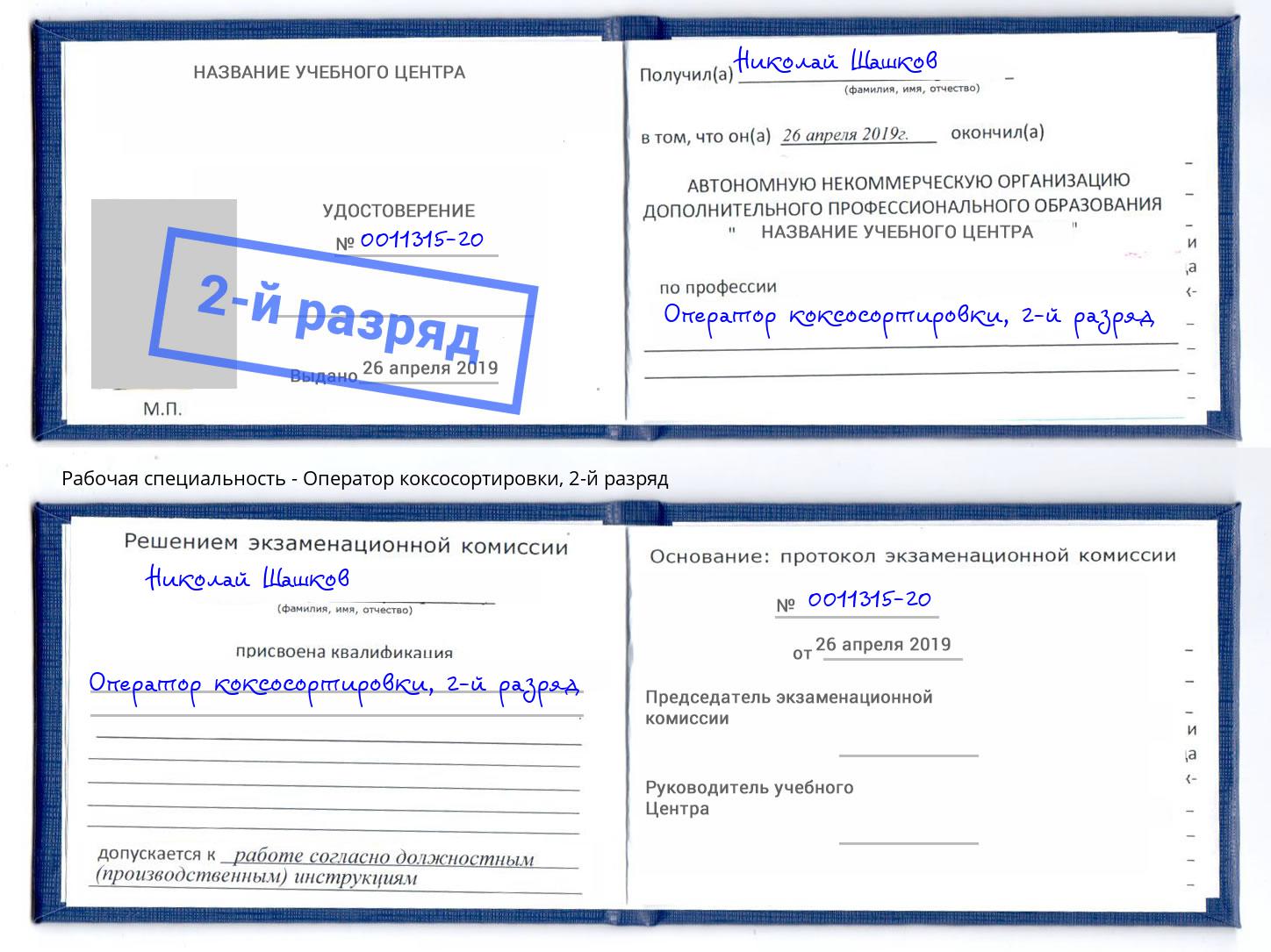 корочка 2-й разряд Оператор коксосортировки Добрянка
