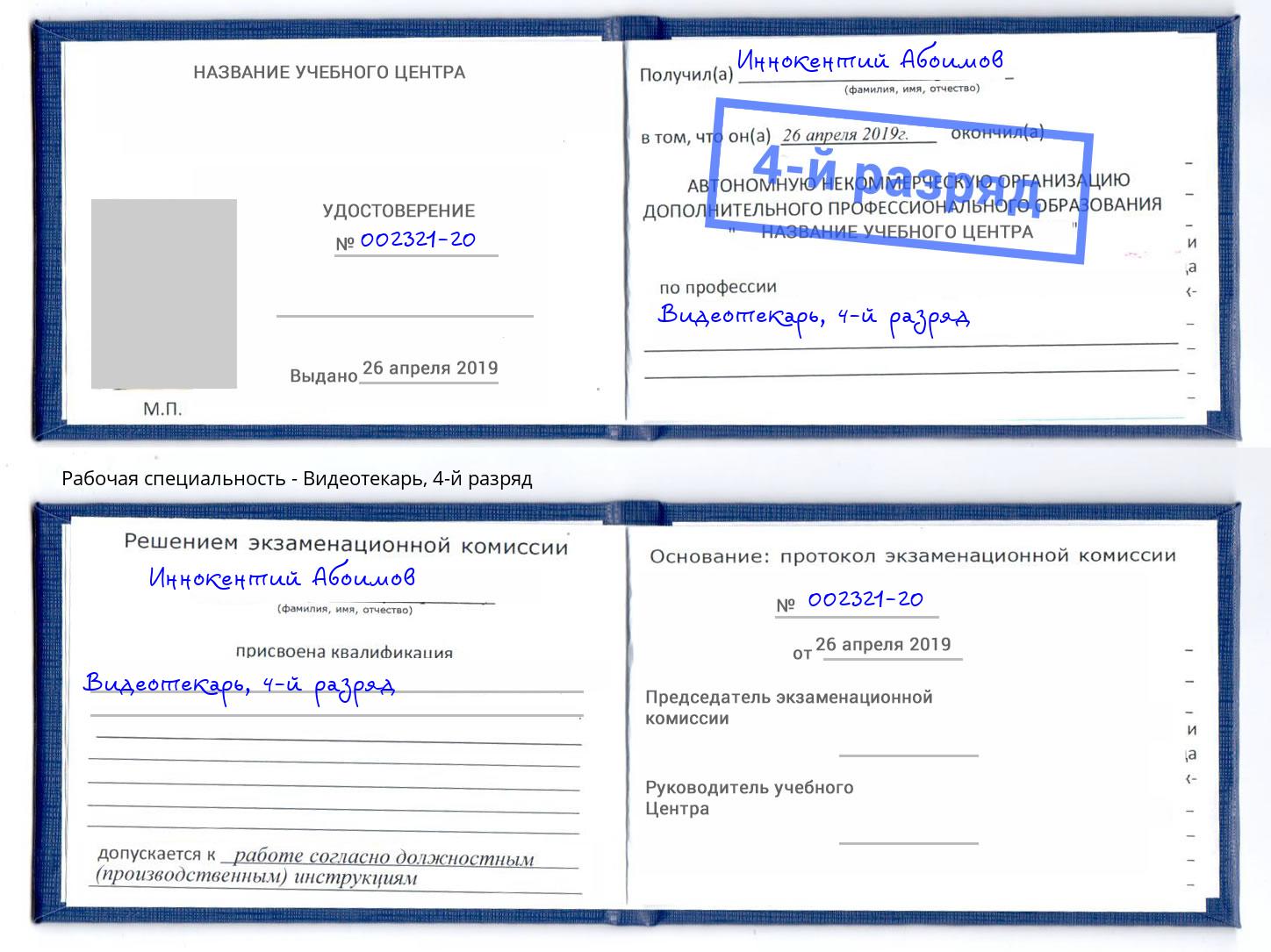 корочка 4-й разряд Видеотекарь Добрянка