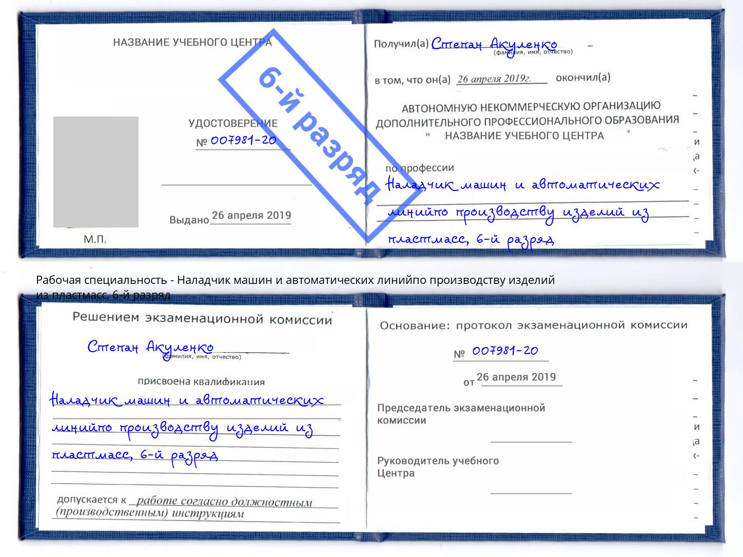 корочка 6-й разряд Наладчик машин и автоматических линийпо производству изделий из пластмасс Добрянка