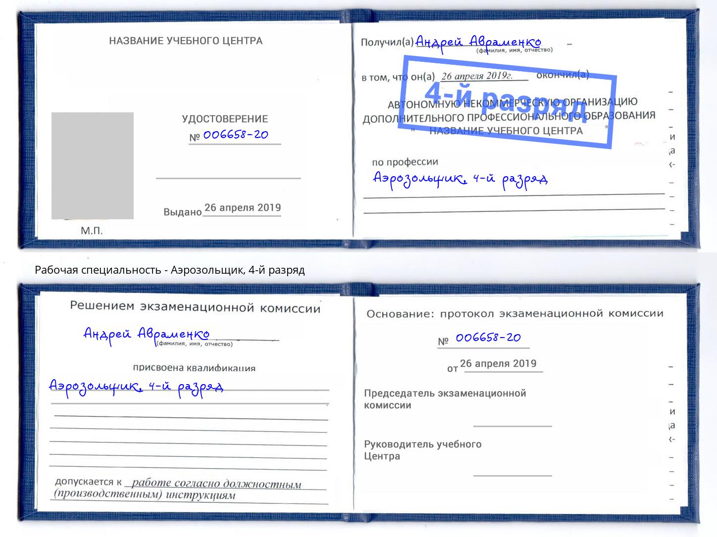 корочка 4-й разряд Аэрозольщик Добрянка