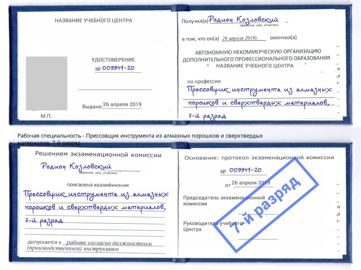 корочка 7-й разряд Прессовщик инструмента из алмазных порошков и сверхтвердых материалов Добрянка