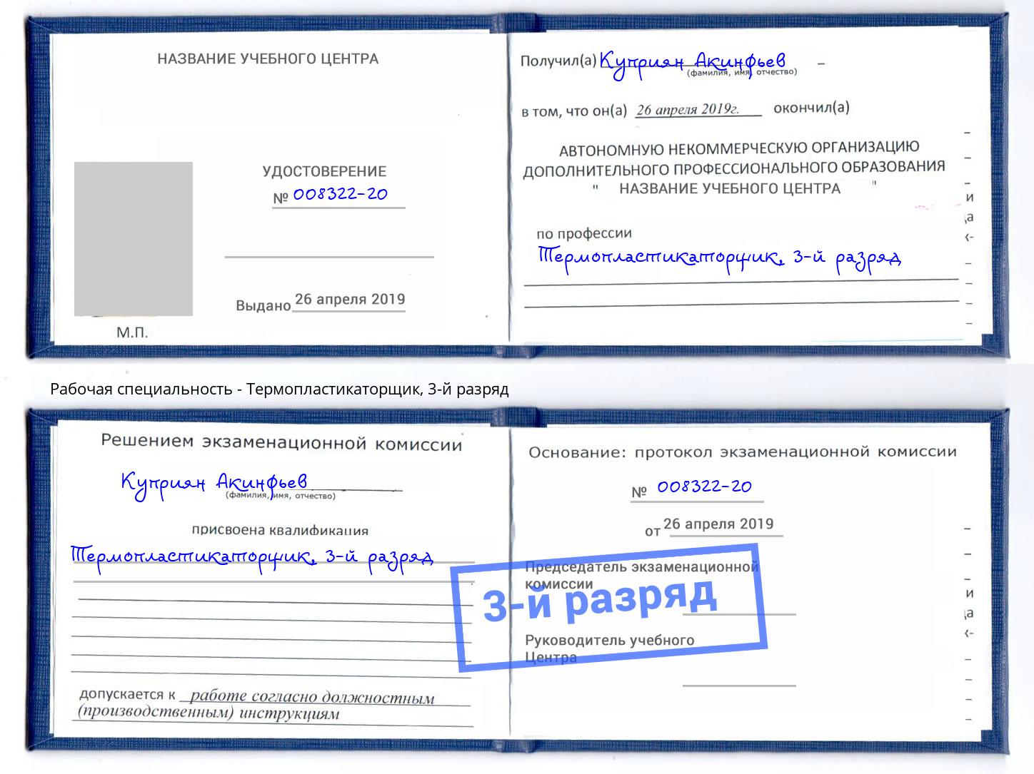 корочка 3-й разряд Термопластикаторщик Добрянка
