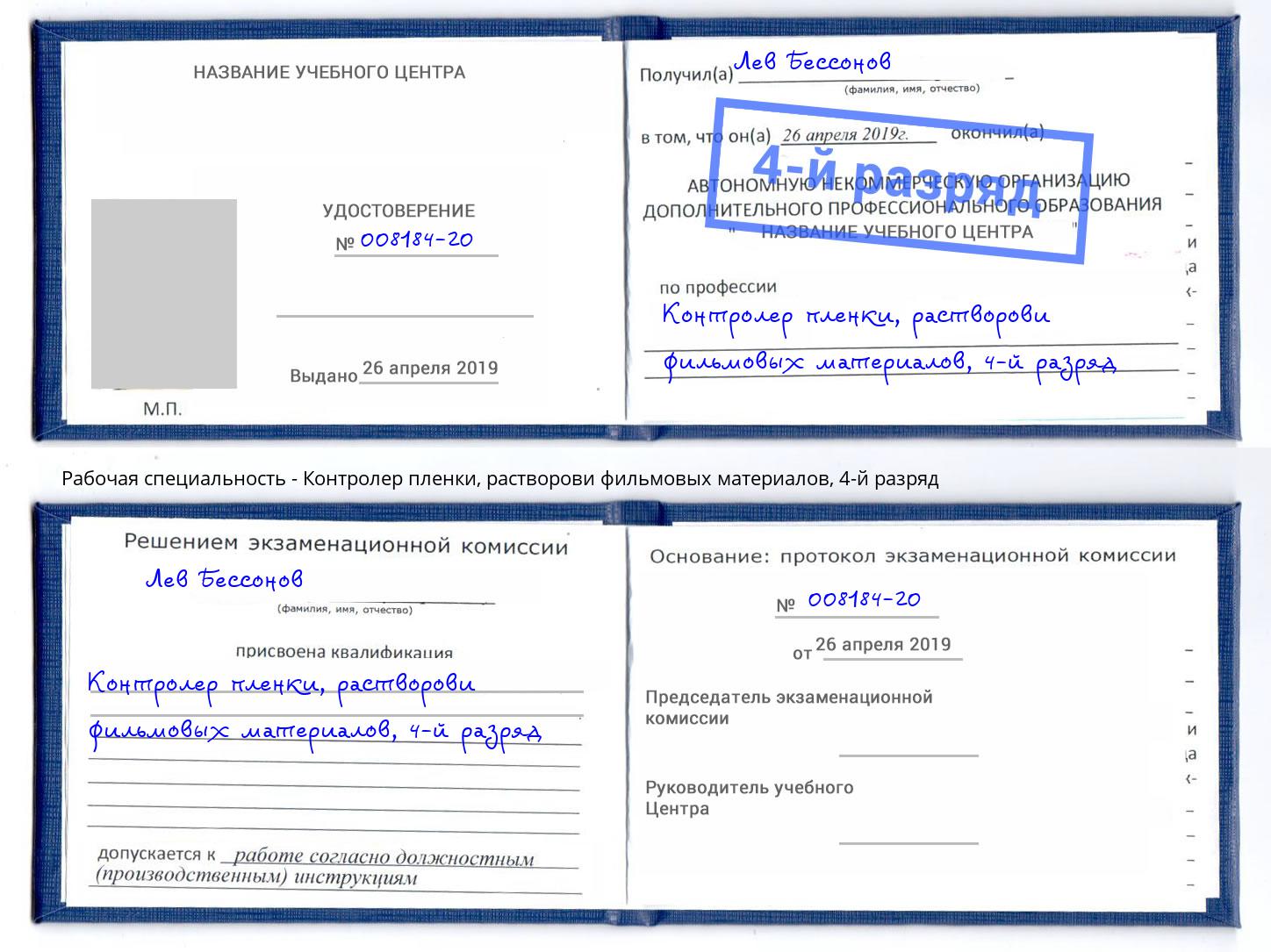 корочка 4-й разряд Контролер пленки, растворови фильмовых материалов Добрянка