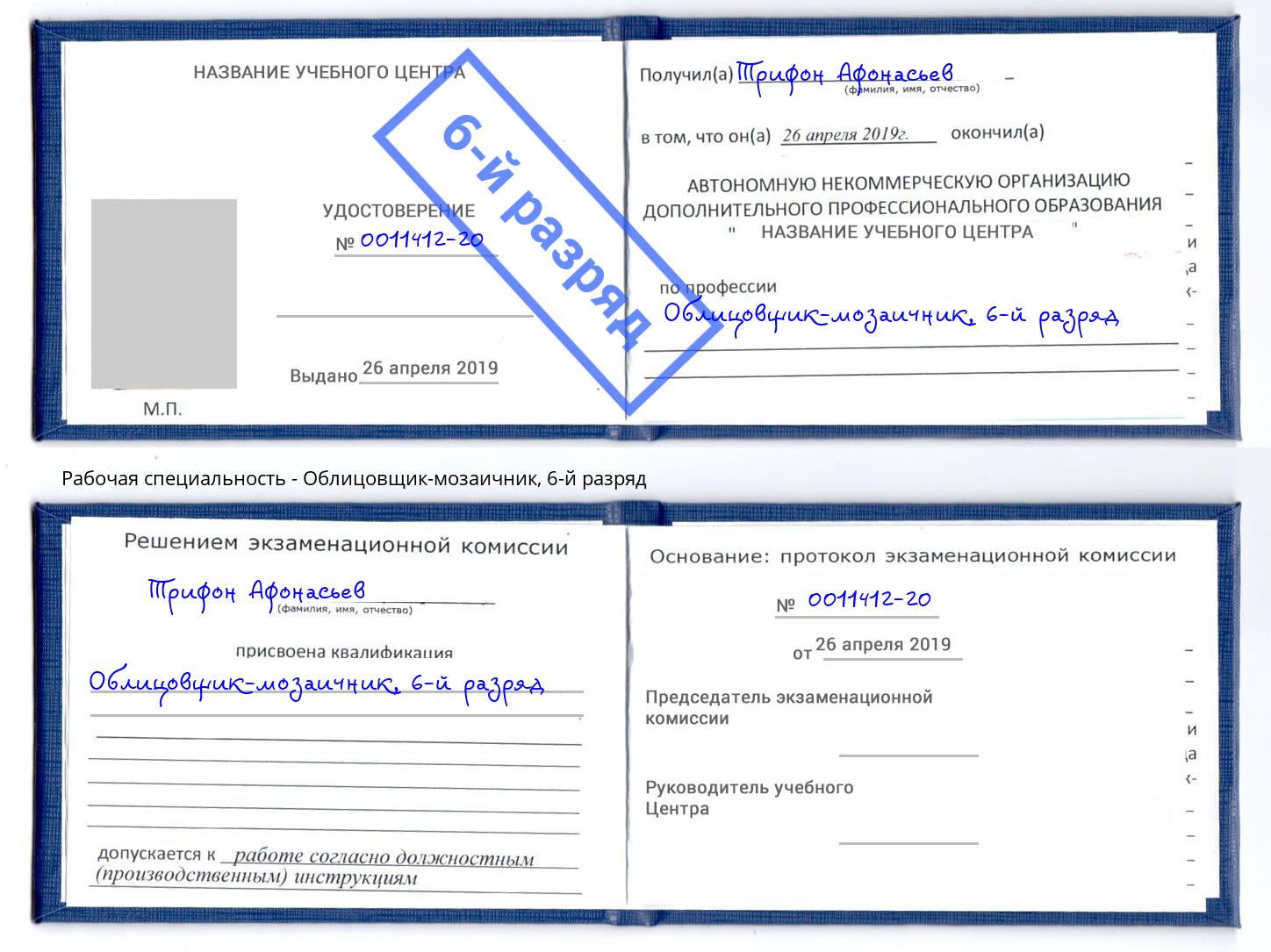 корочка 6-й разряд Облицовщик-мозаичник Добрянка