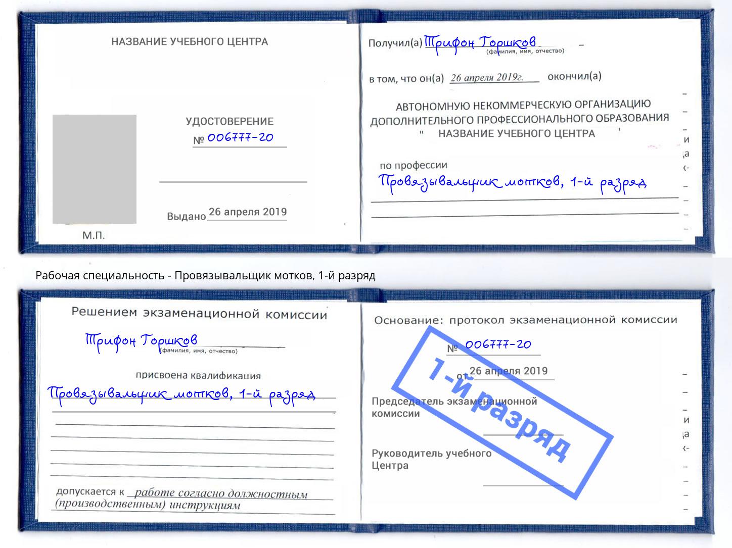корочка 1-й разряд Провязывальщик мотков Добрянка