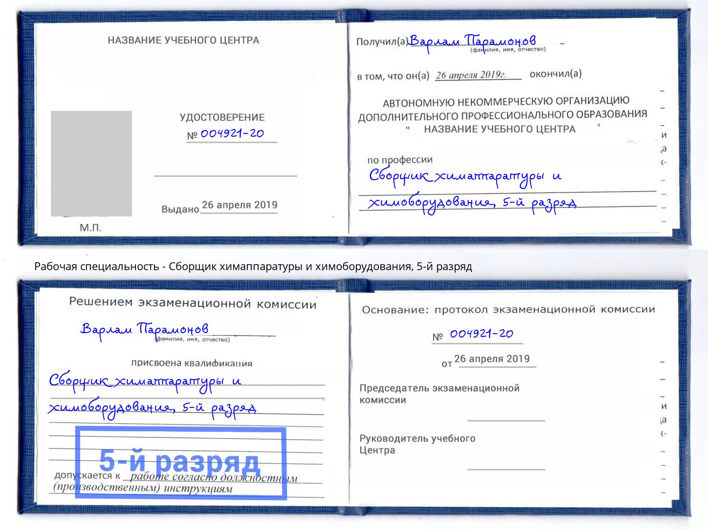корочка 5-й разряд Сборщик химаппаратуры и химоборудования Добрянка