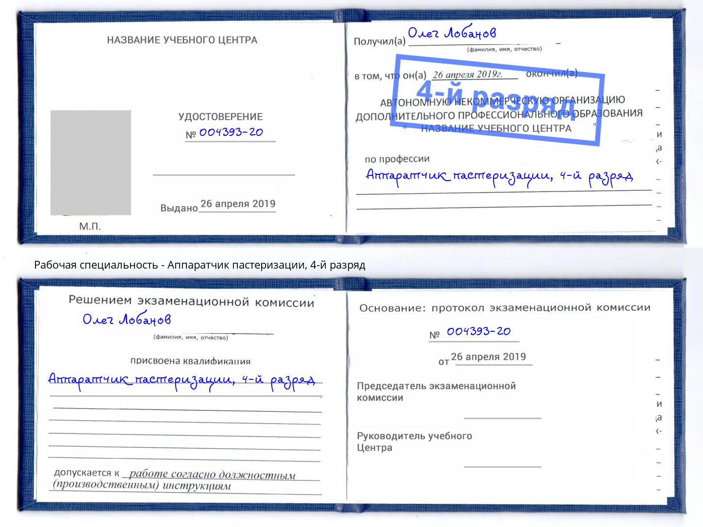 корочка 4-й разряд Аппаратчик пастеризации Добрянка