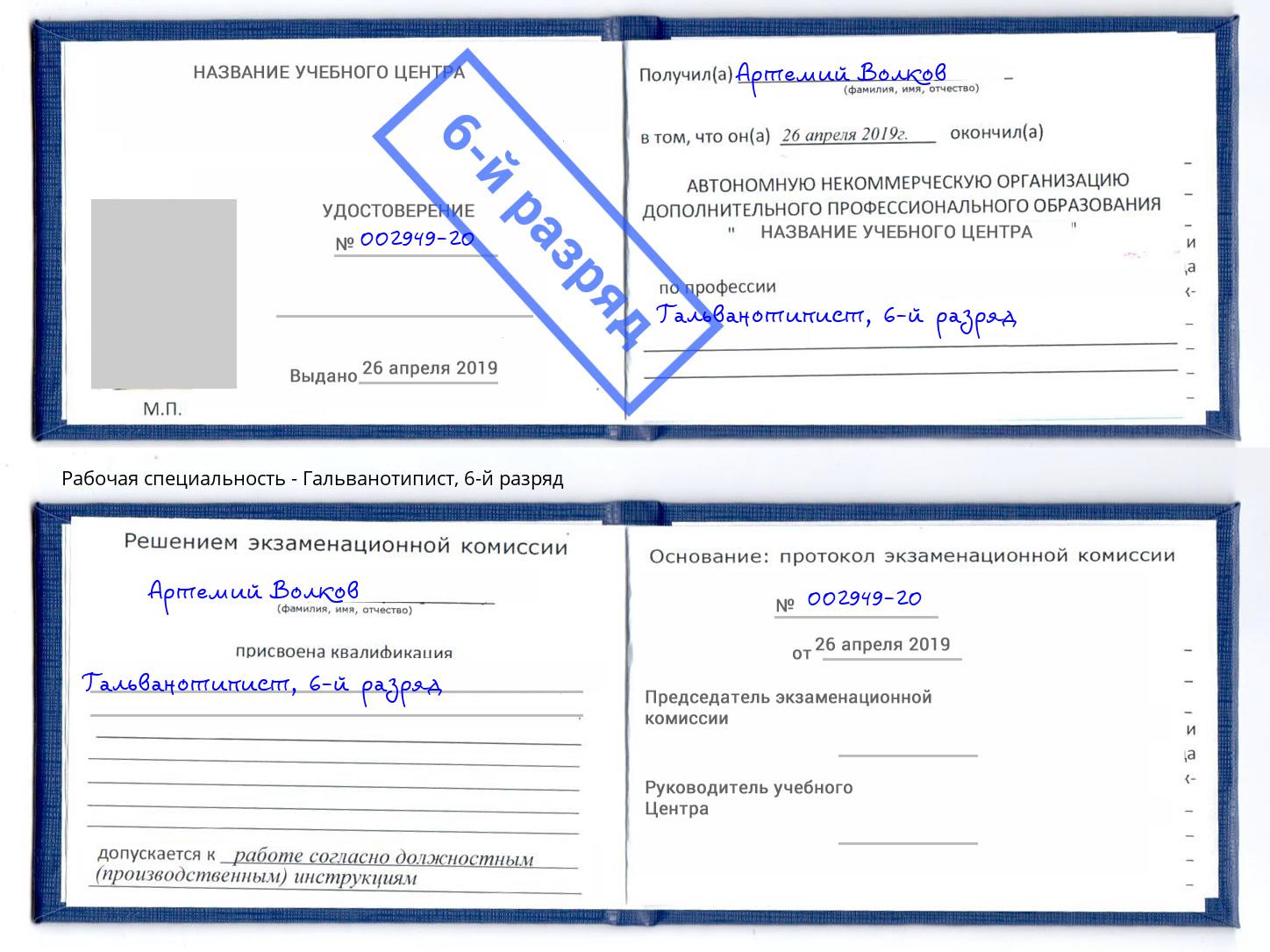 корочка 6-й разряд Гальванотипист Добрянка