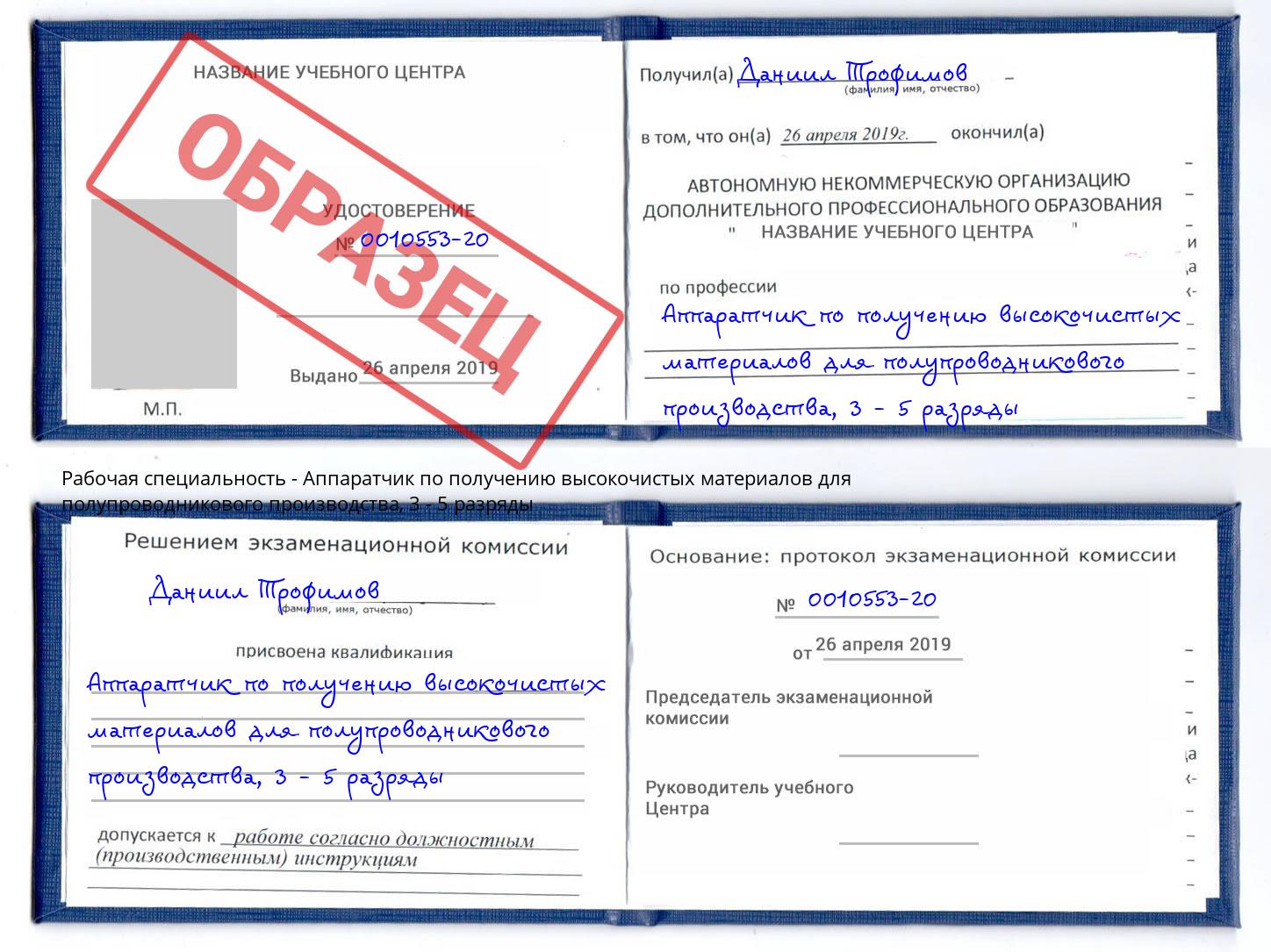 корочка 3 - 5 разряды Аппаратчик по получению высокочистых материалов для полупроводникового производства Добрянка